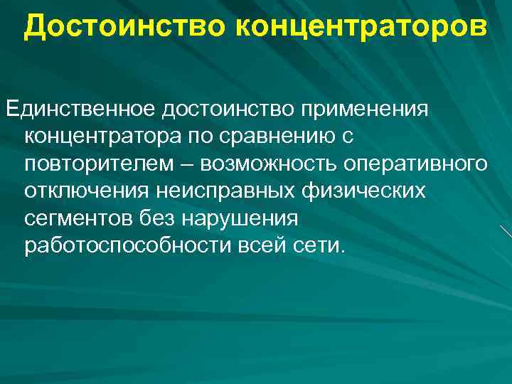 Достоинство концентраторов Единственное достоинство применения концентратора по сравнению с повторителем – возможность оперативного отключения