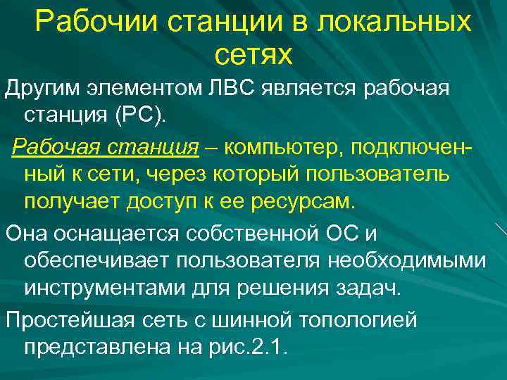 Рабочии станции в локальных сетях Другим элементом ЛВС является рабочая станция (РС). Рабочая станция