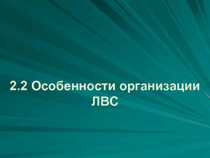 2. 2 Особенности организации ЛВС 