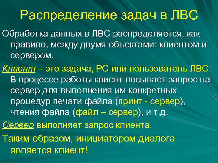 Распределение задач в ЛВС Обработка данных в ЛВС распределяется, как правило, между двумя объектами: