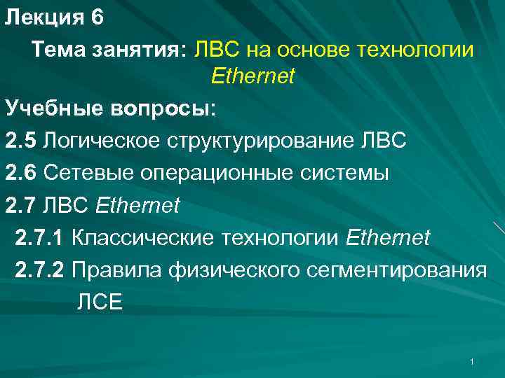 Лекция 6 Тема занятия: ЛВС на основе технологии Ethernet Учебные вопросы: 2. 5 Логическое