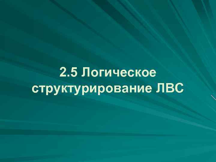 2. 5 Логическое структурирование ЛВС 