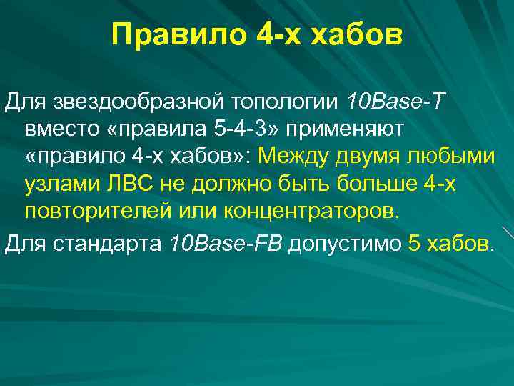 Правило 4 -х хабов Для звездообразной топологии 10 Base-T вместо «правила 5 -4 -3»