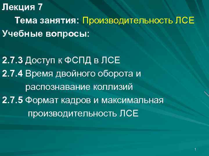 Лекция 7 Тема занятия: Производительность ЛСЕ Учебные вопросы: 2. 7. 3 Доступ к ФСПД