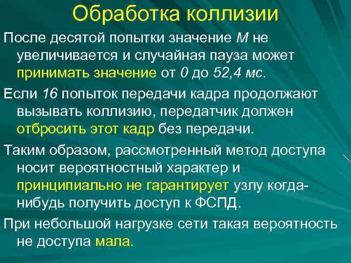 Обработка коллизии После десятой попытки значение М не увеличивается и случайная пауза может принимать