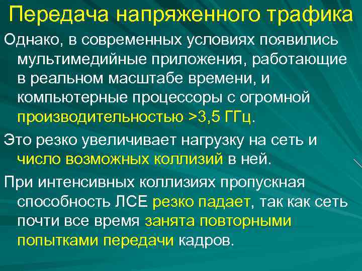 Передача напряженного трафика Однако, в современных условиях появились мультимедийные приложения, работающие в реальном масштабе