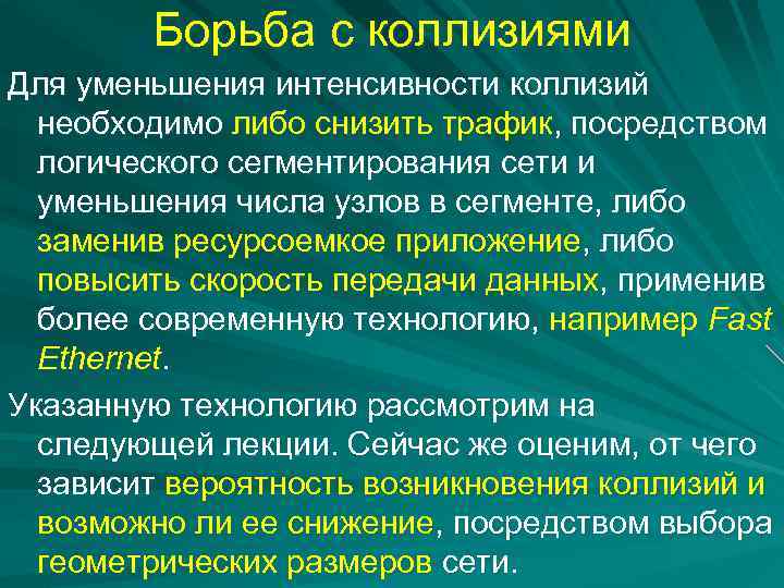 Борьба с коллизиями Для уменьшения интенсивности коллизий необходимо либо снизить трафик, посредством логического сегментирования