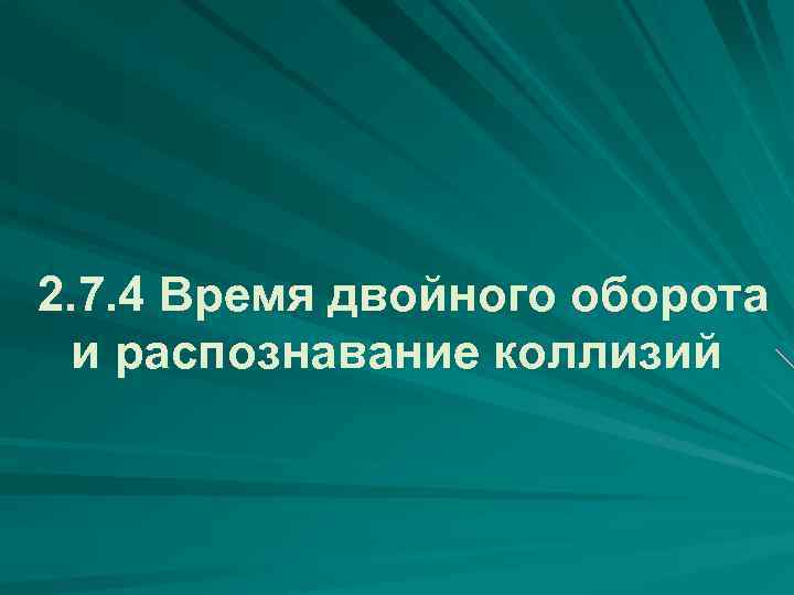 2. 7. 4 Время двойного оборота и распознавание коллизий 
