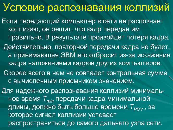 Условие распознавания коллизий Если передающий компьютер в сети не распознает коллизию, он решит, что