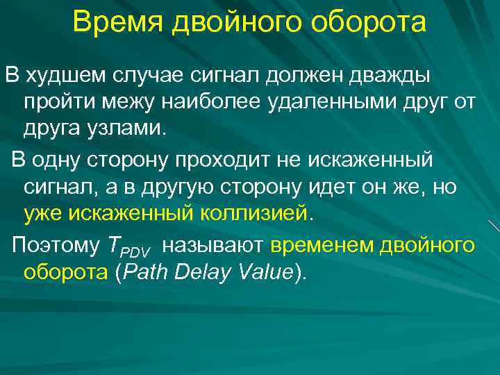 Время двойного оборота В худшем случае сигнал должен дважды пройти межу наиболее удаленными друг