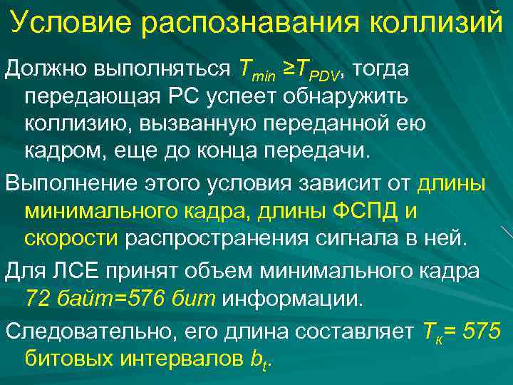 Условие распознавания коллизий Должно выполняться Tmin ≥TPDV, тогда передающая РС успеет обнаружить коллизию, вызванную