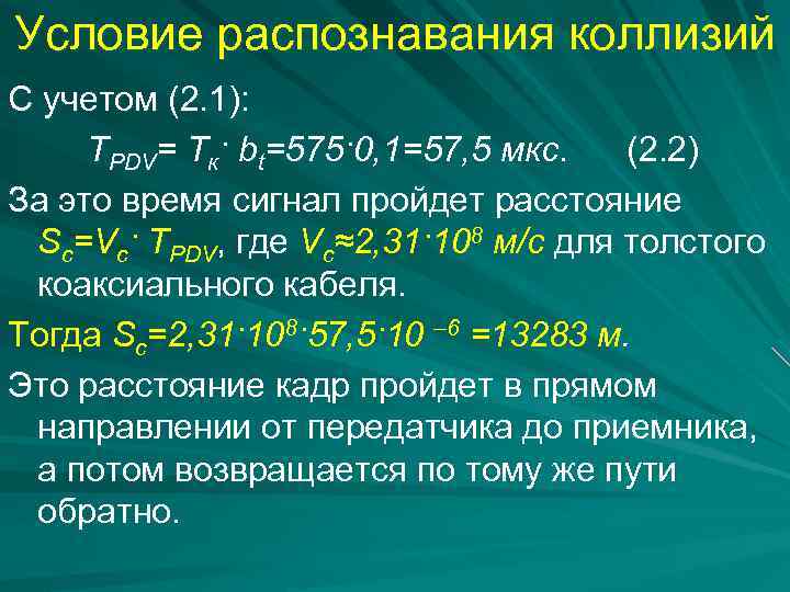 Условие распознавания коллизий С учетом (2. 1): TPDV= Тк· bt=575·0, 1=57, 5 мкс. (2.