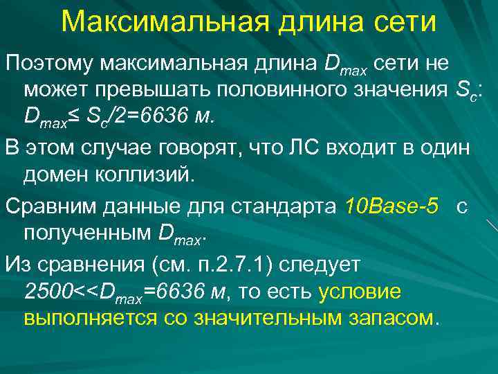 Максимальная длина сети Поэтому максимальная длина Dmax сети не может превышать половинного значения Sc: