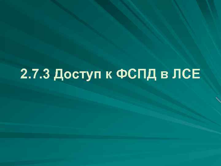 2. 7. 3 Доступ к ФСПД в ЛСЕ 