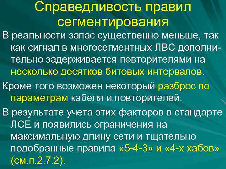 Справедливость правил сегментирования В реальности запас существенно меньше, так как сигнал в многосегментных ЛВС