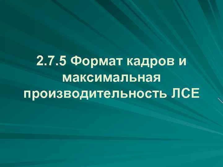 2. 7. 5 Формат кадров и максимальная производительность ЛСЕ 