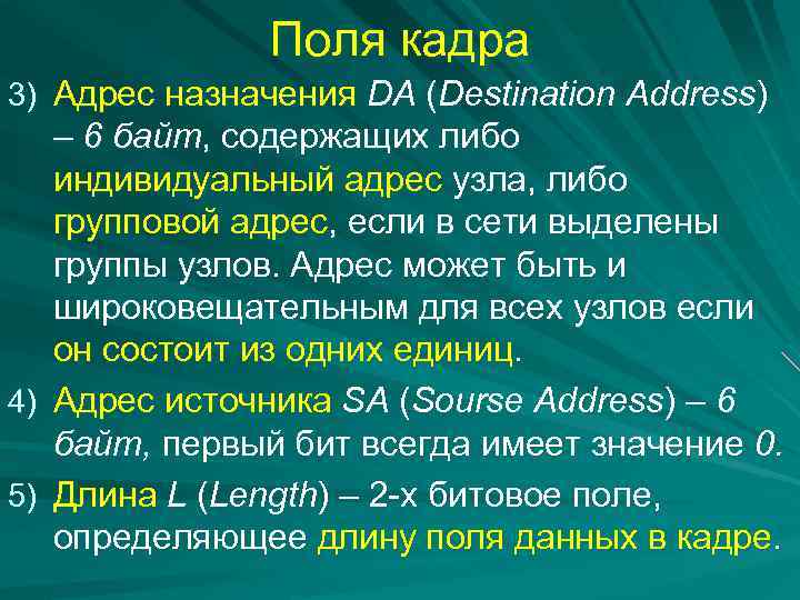 Поля кадра 3) Адрес назначения DA (Destination Address) 4) 5) – 6 байт, содержащих
