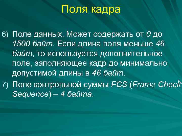 Поля кадра 6) Поле данных. Может содержать от 0 до 1500 байт. Если длина
