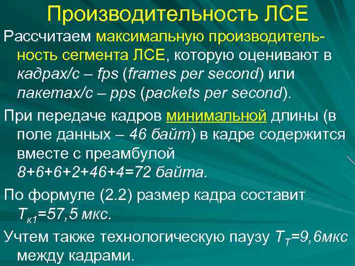Производительность ЛСЕ Рассчитаем максимальную производительность сегмента ЛСЕ, которую оценивают в кадрах/с – fps (frames