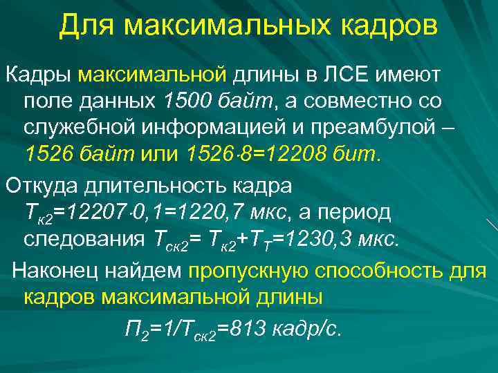 Для максимальных кадров Кадры максимальной длины в ЛСЕ имеют поле данных 1500 байт, а