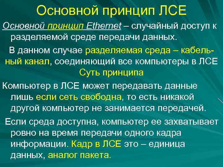 Основной принцип ЛСЕ Основной принцип Ethernet – случайный доступ к разделяемой среде передачи данных.