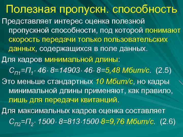 Полезная пропускн. способность Представляет интерес оценка полезной пропускной способности, под которой понимают скорость передачи
