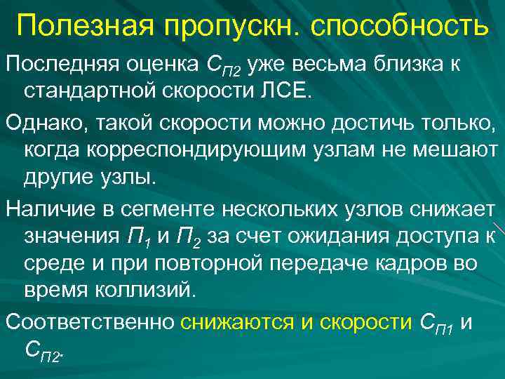Полезная пропускн. способность Последняя оценка СП 2 уже весьма близка к стандартной скорости ЛСЕ.
