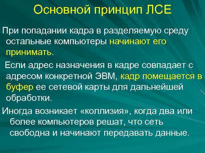 Основной принцип ЛСЕ При попадании кадра в разделяемую среду остальные компьютеры начинают его принимать.