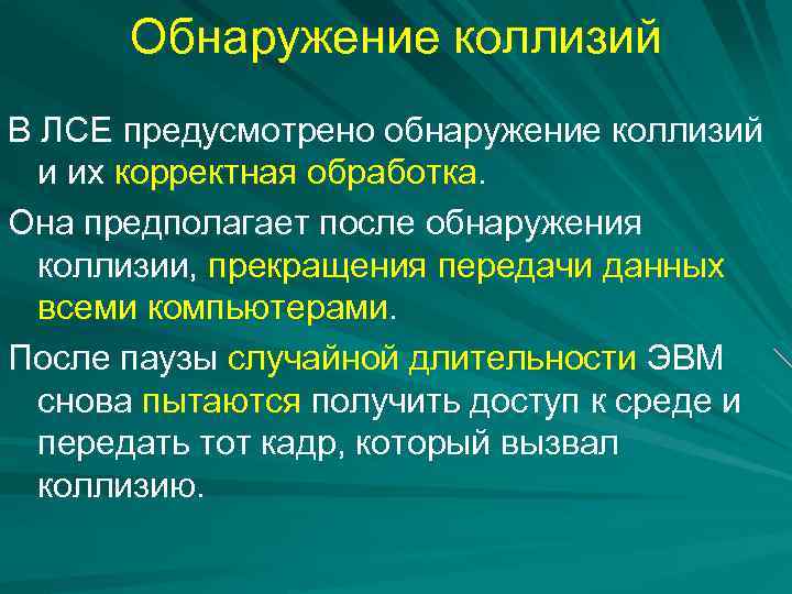 Обнаружение коллизий В ЛСЕ предусмотрено обнаружение коллизий и их корректная обработка. Она предполагает после