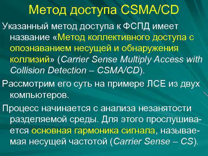 Метод доступа CSMA/CD Указанный метод доступа к ФСПД имеет название «Метод коллективного доступа с
