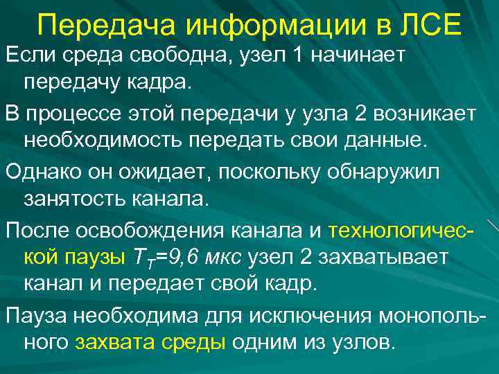 Передача информации в ЛСЕ Если среда свободна, узел 1 начинает передачу кадра. В процессе
