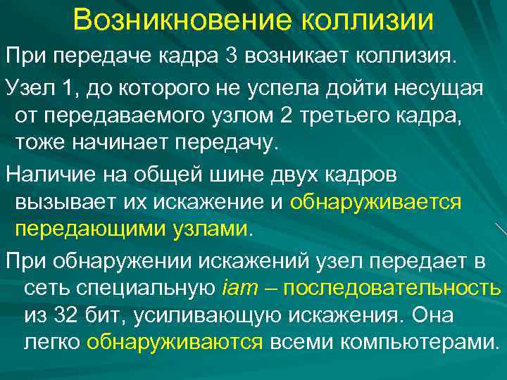 Возникновение коллизии При передаче кадра 3 возникает коллизия. Узел 1, до которого не успела