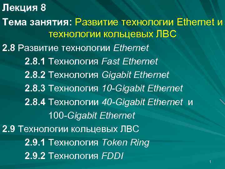 Лекция 8 Тема занятия: Развитие технологии Ethernet и технологии кольцевых ЛВС 2. 8 Развитие