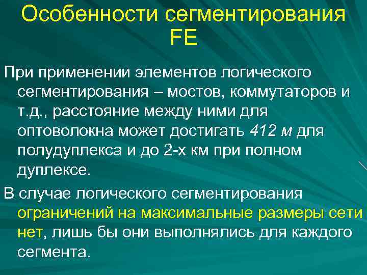 Особенности сегментирования FE При применении элементов логического сегментирования – мостов, коммутаторов и т. д.