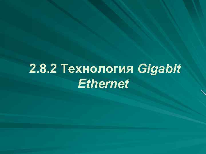  2. 8. 2 Технология Gigabit Ethernet 