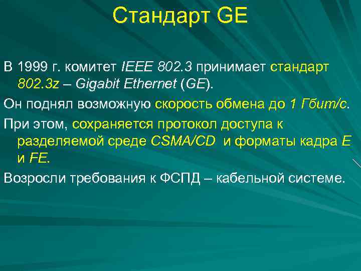 Стандарт GE В 1999 г. комитет IEEE 802. 3 принимает стандарт 802. 3 z