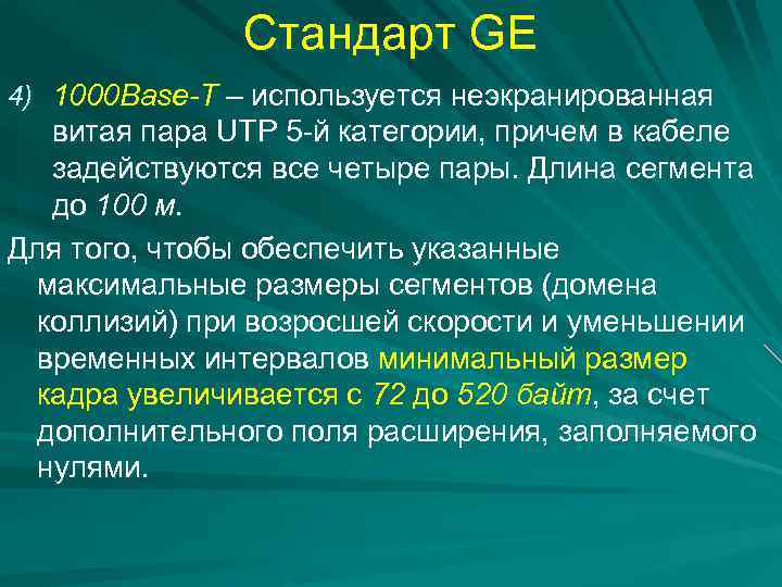 Стандарт GE 4) 1000 Base-Т – используется неэкранированная витая пара UTP 5 -й категории,