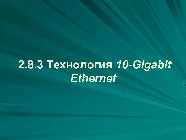  2. 8. 3 Технология 10 -Gigabit Ethernet 