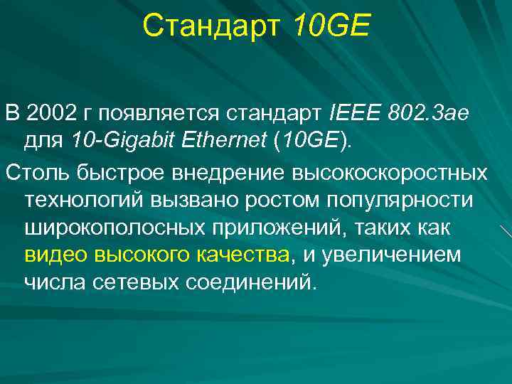 Стандарт 10 GE В 2002 г появляется стандарт IEEE 802. 3 ae для 10