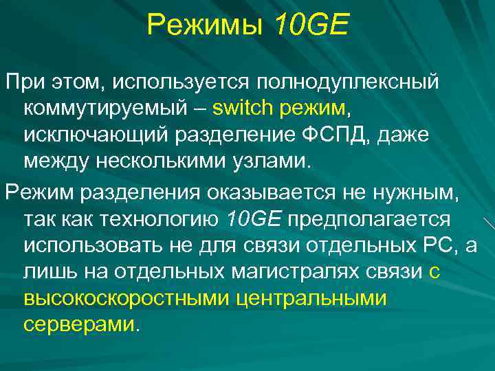 Режимы 10 GE При этом, используется полнодуплексный коммутируемый – switch режим, исключающий разделение ФСПД,