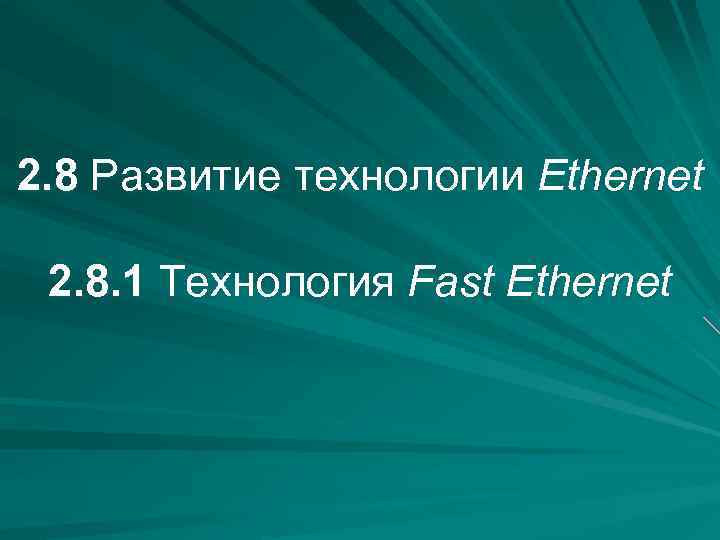 2. 8 Развитие технологии Ethernet 2. 8. 1 Технология Fast Ethernet 