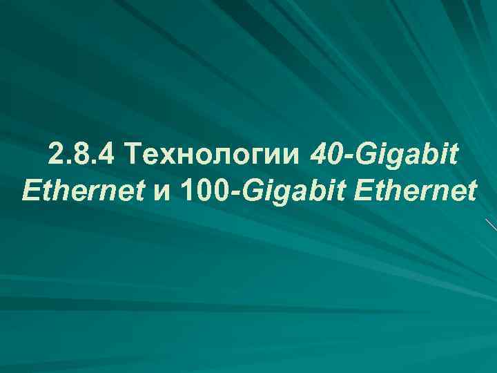  2. 8. 4 Технологии 40 -Gigabit Ethernet и 100 -Gigabit Ethernet 