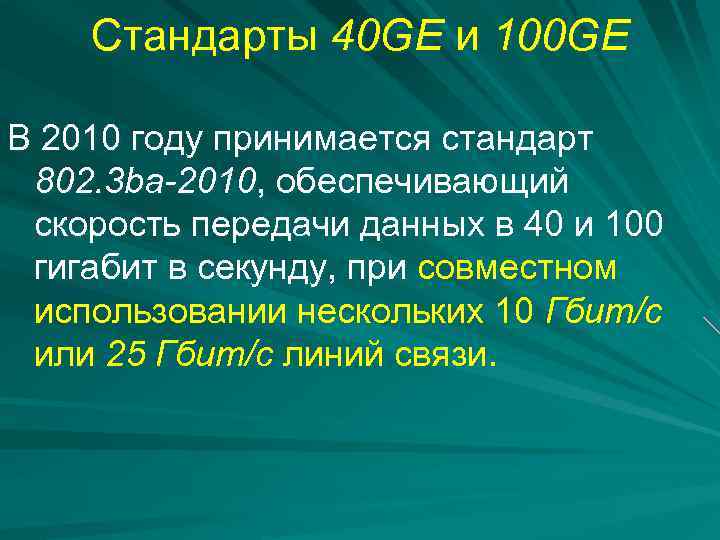 Стандарты 40 GE и 100 GE В 2010 году принимается стандарт 802. 3 ba-2010,