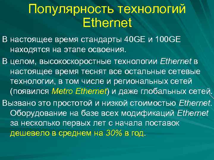 Популярность технологий Ethernet В настоящее время стандарты 40 GE и 100 GE находятся на