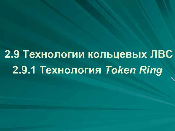  2. 9 Технологии кольцевых ЛВС 2. 9. 1 Технология Token Ring 