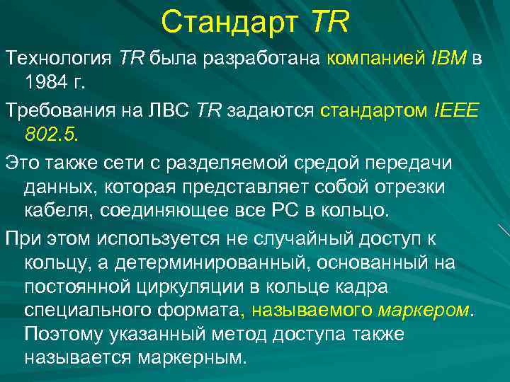 Стандарт TR Технология TR была разработана компанией IBM в 1984 г. Требования на ЛВС
