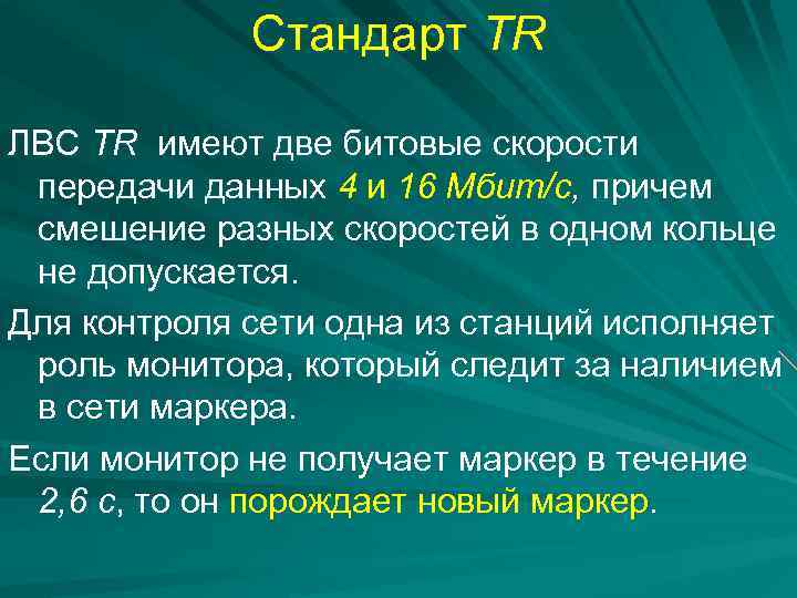 Стандарт TR ЛВС TR имеют две битовые скорости передачи данных 4 и 16 Мбит/с,