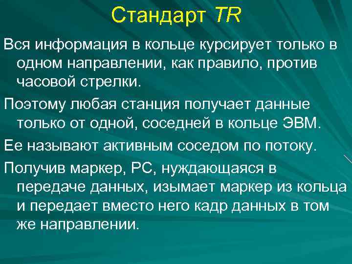 Стандарт TR Вся информация в кольце курсирует только в одном направлении, как правило, против