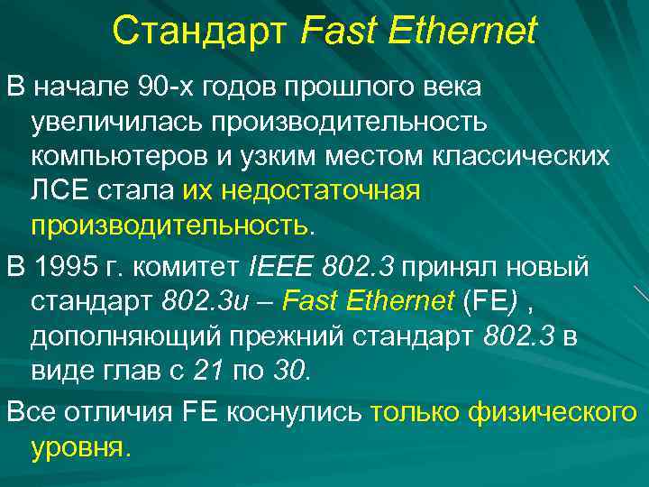 Стандарт Fast Ethernet В начале 90 -х годов прошлого века увеличилась производительность компьютеров и