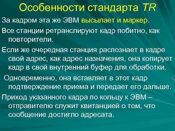 Особенности стандарта TR За кадром эта же ЭВМ высылает и маркер. Все станции ретранслируют
